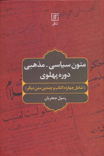 تصویر  متون سیاسی-مذهبی دوره پهلوی (شامل چهارده کتاب و چندین متن دیگر)